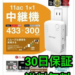 美品★送料無料★Wi-Fi中継器★Wi-Fi5★433+300Mbps ハイパワーコンセント直挿しモデル★BUFFALO★バッファローWEX-733DHP2★11ac/n/a/g/b