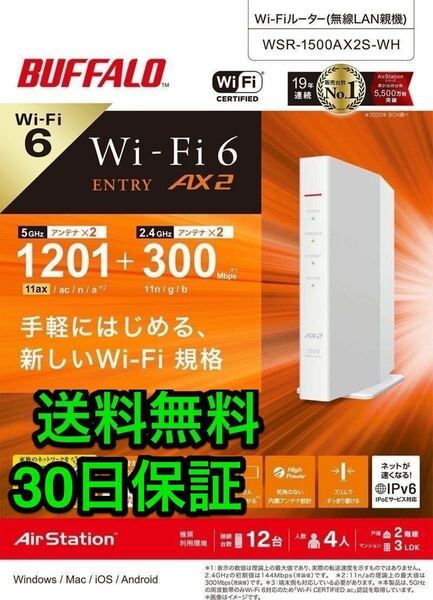 Wi-Fi6無線LANルーター11ax/11ac 1201+300Mbps Easy Mesh iPhone 13/SE (第二世代) / Nintendo Switch PS5★バッファロー WSR-1500AX2S-WH