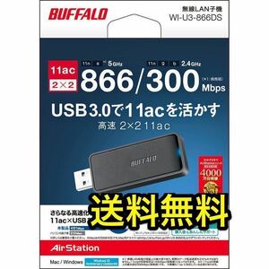 送料無料★30日保証あり★エアステーション 11ac/n/a/g/b 866Mbps USB3.0用 無線LAN子機★バッファロー　WI-U3-866DS