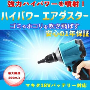 充電式 エアダスター マキタバッテリー対応 18V 最大風速 200m/s 【１年保証】コードレス送風 ※バッテリー、充電器別売