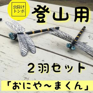 【ハンドメイド】虫除け トンボ 「おにや～ま君」アウトドア キャンプ 登山 釣り 散歩 １羽セット