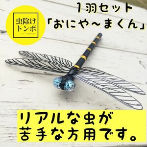 【ハンドメイド】虫除け トンボ 「おにや～ま君」アウトドア キャンプ 登山 釣り 散歩 2羽セット