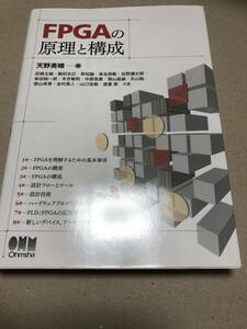 FPGAの原理と構成　中古