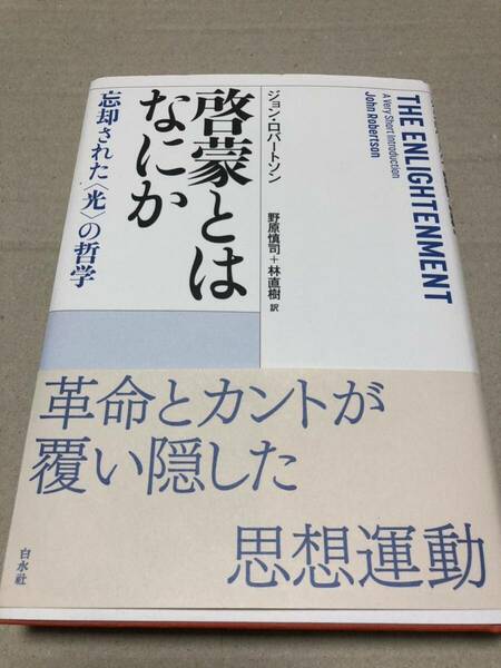 啓蒙とはなにか 忘却された＜光＞の哲学 中古