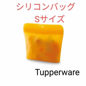 TupperwareシリコンバッグSサイズ