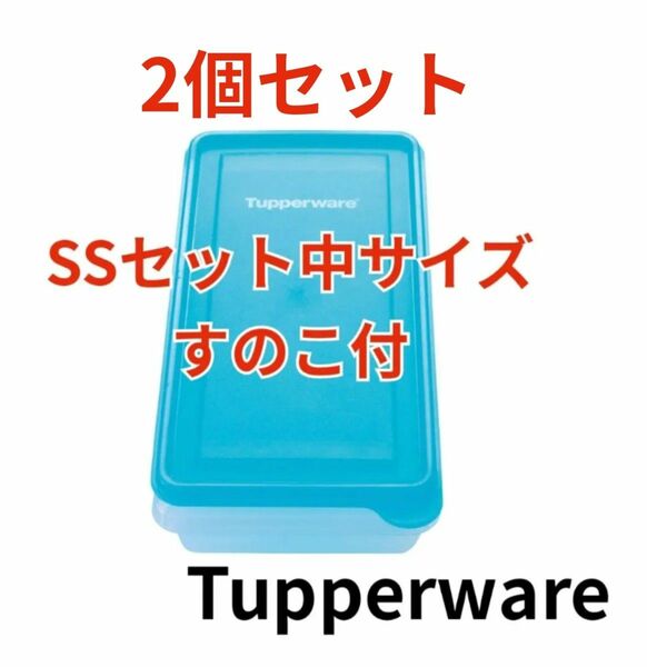 Tupperware・SSセット中サイズ（すのこ付）2個セット
