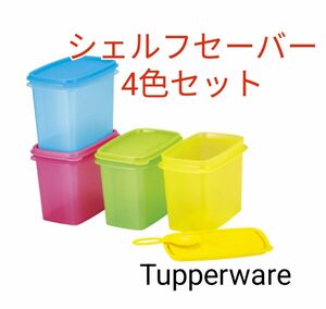 Tupperwareシェルフセーバー4 色セット