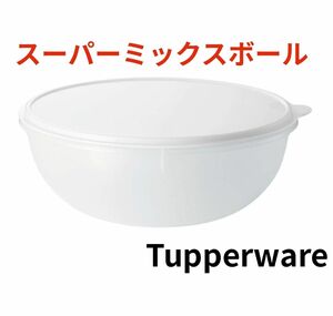 Tupperwareスーパーミックスボール