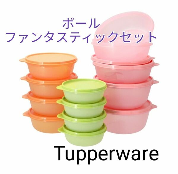 Tupperwareボールファンタスティックセット