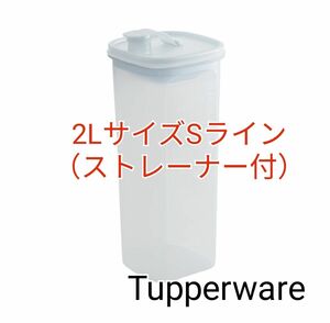 Tupperware・2LサイズSライン（ストレーナー付）