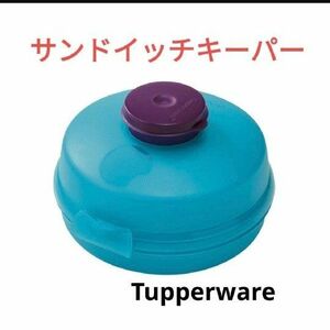 Tupperwareサンドイッチキーパー