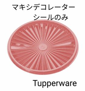 Tupperwareマキシデコレーター、シールのみ