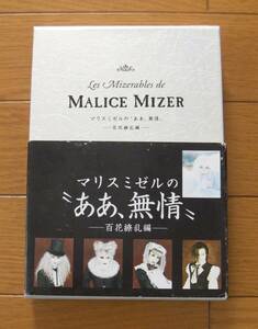 ★初版　帯付　マリスミゼルの”ああ、無情”　―百花繚乱編―　Les Mizerables de MALICE MIZER　ソニーマガジンズ