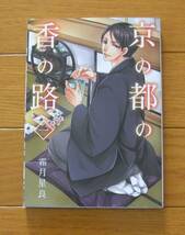 ★初版　京の都の香の路　１～３巻　全巻　完結セット　霜月星良　BRIDGE COMICS　KADOKAWA　お香　和香水　_画像2