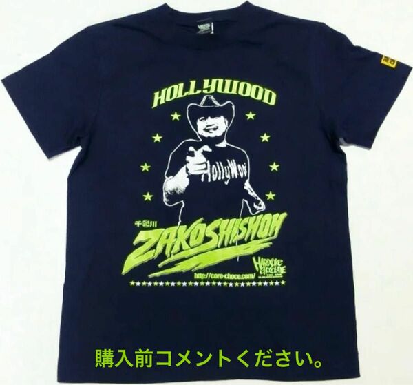 ハリウッドザコシショウ Tシャツ ハードコアチョコレート ケンドーコバヤシ お笑い芸人 あらびき団 中川家 陣内智則 誇張ものまね