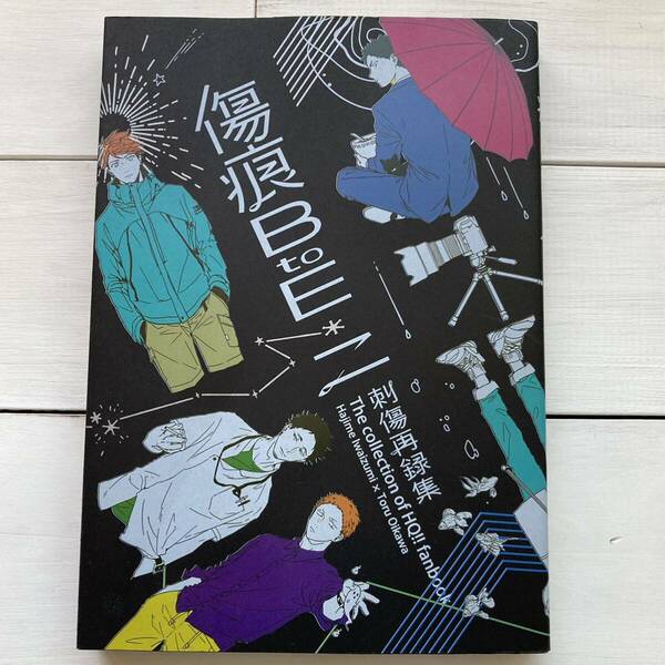 傷痕 B to E 2 再録集　ハイキュー!! 同人誌 刺傷 ぐさり