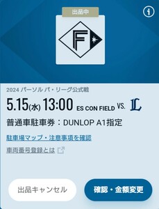 エスコンフィールド北海道 普通車駐車券 DUNLOP PARKING　A1　5月15日 5/15