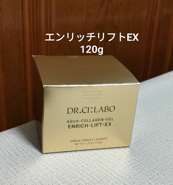 ドクターシーラボアクアコラーゲンゲル エンリッチリフトEX 120g【新品未開封】 