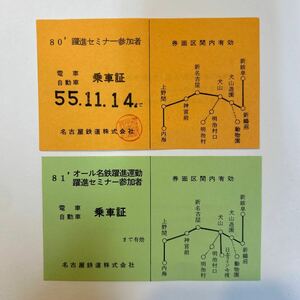 名古屋鉄道　躍進セミナー参加者乗車証2種