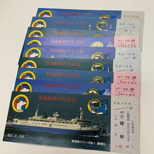青函航路70年記念　乗車券、急行券　9枚まとめて