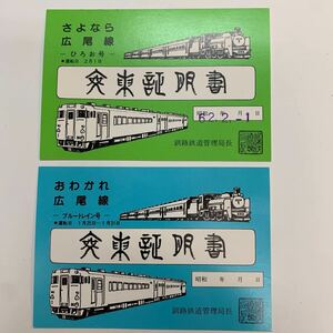 国鉄　さよなら広尾線　ひろお号、ブルートレイン号　乗車証明書　2種