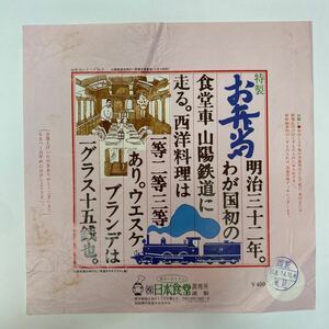 駅弁掛け紙　日本食堂　特製お弁当