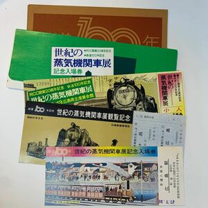 国鉄　鉄道100年世紀の蒸気機関車展記念入場券などまとめて　S47