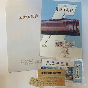 国鉄　七尾線　乗車記念券や乗車証明書や郵趣などまとめて　S62