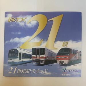 名古屋鉄道　21世紀記念きっぷ　H13