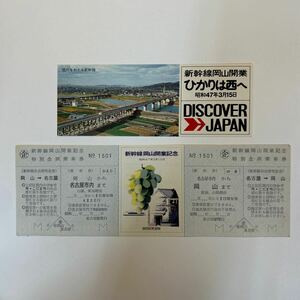 新幹線岡山開業記念券と新幹線岡山開業記念特別企画乗車券