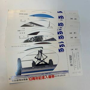 広島局　新幹線博多開業10周年記念入場券　18枚まとめて　S60