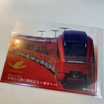 近畿日本鉄道　ひのとり運行開始記念　未開封　R2_画像1