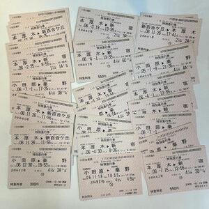 小田急電鉄　機械発券の特急券27枚まとめて