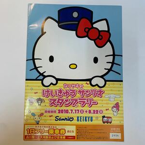 京浜急行電鉄　1日フリー乗車券、なつやすみけいきゅうサンリオスタンプラリー　