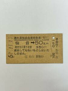 A硬　遅れ承知自由席特急券　仙台→50km 仙台駅発行　S57