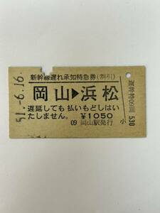 A硬　新幹線遅れ承知特急券　岡山→浜松　No.0001 S51