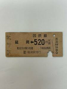 B硬　逆矢印エラー印刷　延岡←520円区間　S54