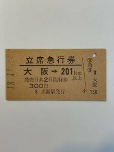 A硬　国鉄　立席急行券　ちくま2号　大阪→201km以上　大阪駅発行