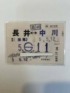 山形鉄道　通学定期　長井ー中川　H5