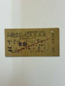 A硬　急座　ゆのくに2号　米原から　新子安駅発行　No.0001