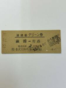 D硬　名古屋印刷　連絡船グリーン券　函館→青森　金沢大和内発行