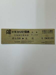 富士急行　61年かいじ国体往復割引乗車券　富士吉田→大月