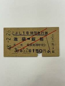 A硬　西武鉄道　こぶし1号　区間時刻印刷　池袋→飯能　S48