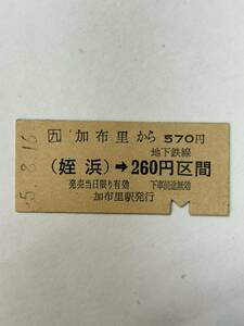 B硬　JR九州　福岡市営地下鉄連絡　加布里から570円　H5
