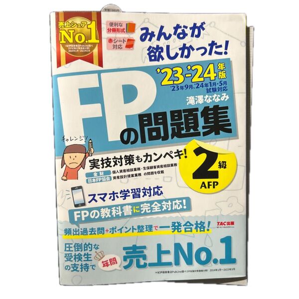 みんなが欲しかった!FPの問題集2級・AFP ’23-’24年版 滝澤ななみ/著