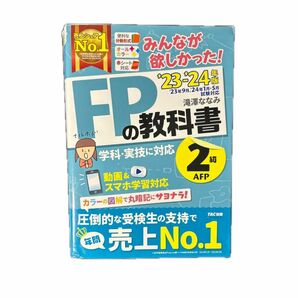 みんなが欲しかった FPの教科書2級　 AFP 滝澤ななみ