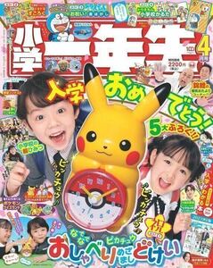 小学一年生 ２０２３年４月号 （小学館）