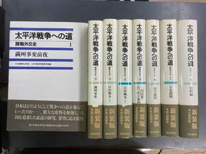 【送料無料】太平洋戦争への道《新装版》全7巻＋別巻　朝日新聞社　240509m