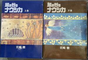 【送料無料】風の谷のナウシカ 豪華装丁本 上下巻　両巻1997年初版　宮崎駿　徳間書店　m240510