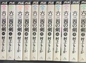 【送料無料】六三四の剣 ワイド版　全11巻　村上もとか　m240520